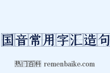 国音常用字汇造句是什么意思的图片